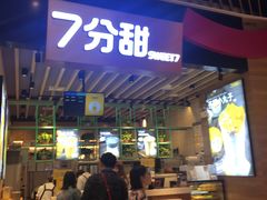 门面-7分甜(苏州中心店)