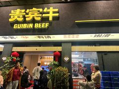 -贵宾牛·潮汕牛肉火锅(珠池总店)