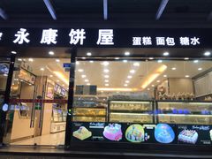 门面-永康饼屋(桑达大厦总店)