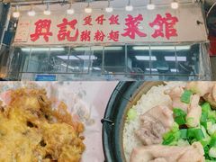 -兴记菜馆
