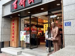 -百饼园(澳门路店)