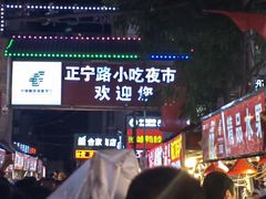 -正宁路小吃夜市