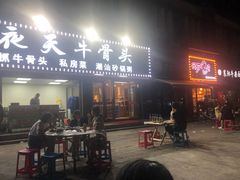 门面-不夜天烧烤牛骨头(南湖店)