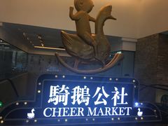 -骑鹅公社(南开大悦城店)