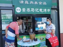 -景泰马记电烤串(景泰店)
