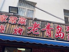 -海帮主·蒸汽海鲜青岛菜(栈桥火车站店)