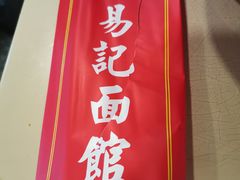 -易记皮肚面(明瓦廊店)