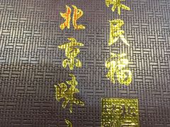 -京味民福烤鸭店(建设四马路店)