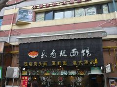 店面-长寿粗面馆(殷高西路店)