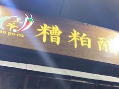 门面-三爷糟粕醋·鲜鱼汤·海南特色小吃(新华南路店)