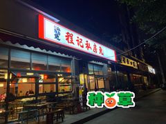 -程记私房火锅兔(总店)