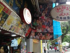 -利强记北角鸡蛋仔(弥敦道店 )