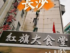 -红旗大食堂(君悦紫园店)