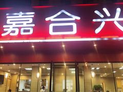 门面-嘉合兴水饺(成寿寺店)