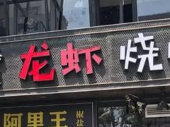 -红盔甲·小龙虾(人民广场店)
