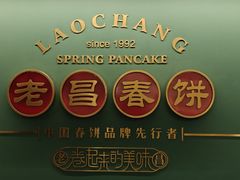 -老昌春饼(中央大街店)