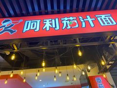 门面-阿利茄汁面(西城永捷店)