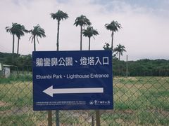 -鹅銮鼻公园