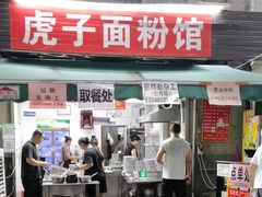 -虎子面粉馆(五一东村店)