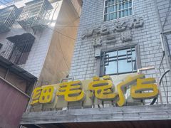 -细毛私家菜总店