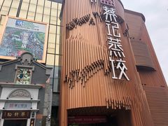 -松针蔡记蒸饺(花园路店)