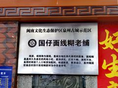 -国仔面线糊(水门国仔总店)