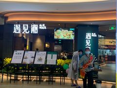 门面-遇见湘·地道湖南菜(云门店)