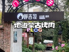 门面-呼吉牧蒙古烤肉·烧烤·小龙虾