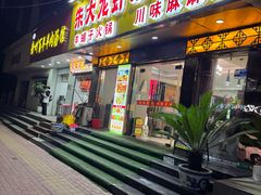 -香满锅老北京羊蝎子火锅·家常菜(新街口店)