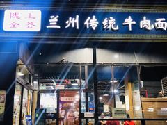 门面-陇上全荟兰州传统牛肉面(延吉路店)