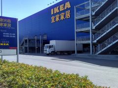 -宜家家居(西安未央商场店)