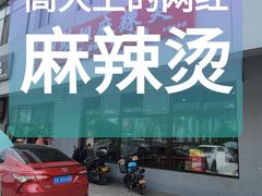 -彭姐麻辣烫(海淀店)