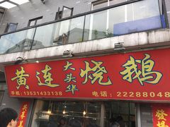 门面-黄连大头华烧鹅店(大良店)