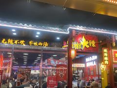 -冒椒火辣(太古里店)