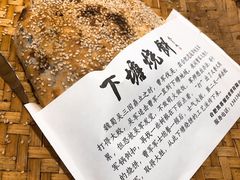 -下塘烧饼(罍街店)