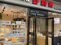 门面-好利来(彩香店)