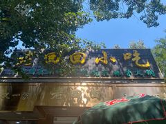 -老回回小吃(百万庄店)