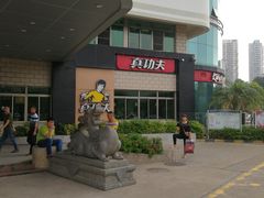 -真功夫(中大五院店)