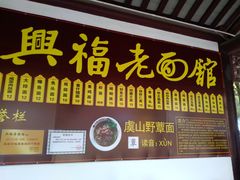 -兴福老面馆(寺路街店)
