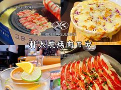 -朴太院·烤肉万岁·创意首尔料理(中联广场店)