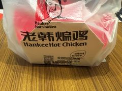 -老韩煸鸡·中国炸鸡(摩尔城店)