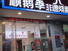 -顺鹅季·非遗烧鹅(六道口店)