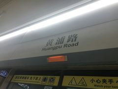 -黄浦路(地铁站)