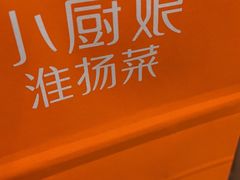 -小厨娘淮扬菜(清江苏宁广场店)