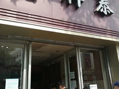 门面-曹祥泰(解放路店)