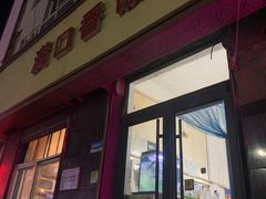 门面-满口香饭店