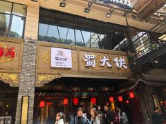 门面-蜀大侠火锅(寰球文化地标·总府店)