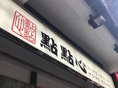 -点点心点心专门店(湾仔店)