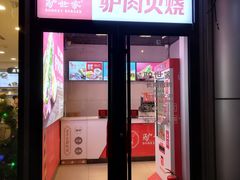 门面-驴世家驴肉火烧·凉皮·胡辣汤(五道口店)