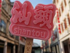 -汕头市小公园